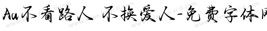 Aa不看路人 不换爱人字体转换